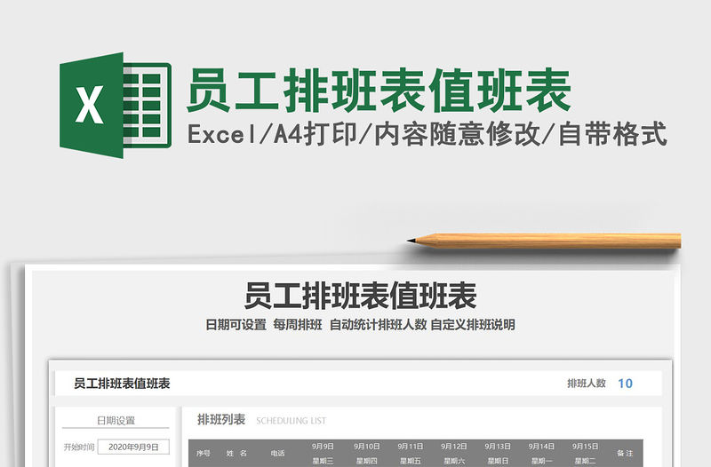 2021年員工排班表值班表