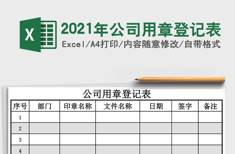2021年公司用章登記表