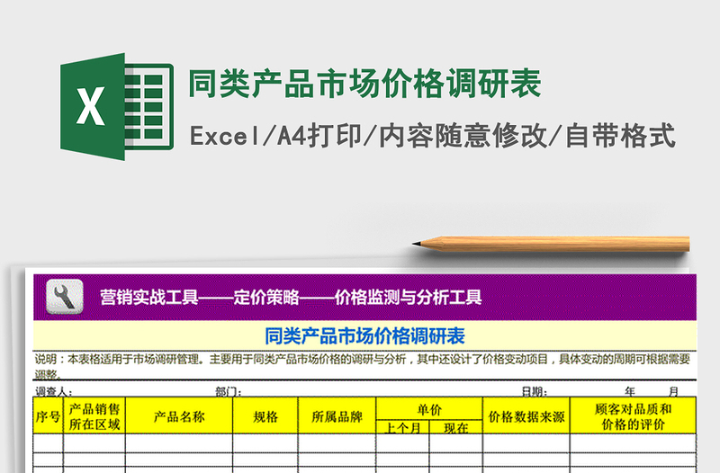 2021年同类产品市场价格调研表