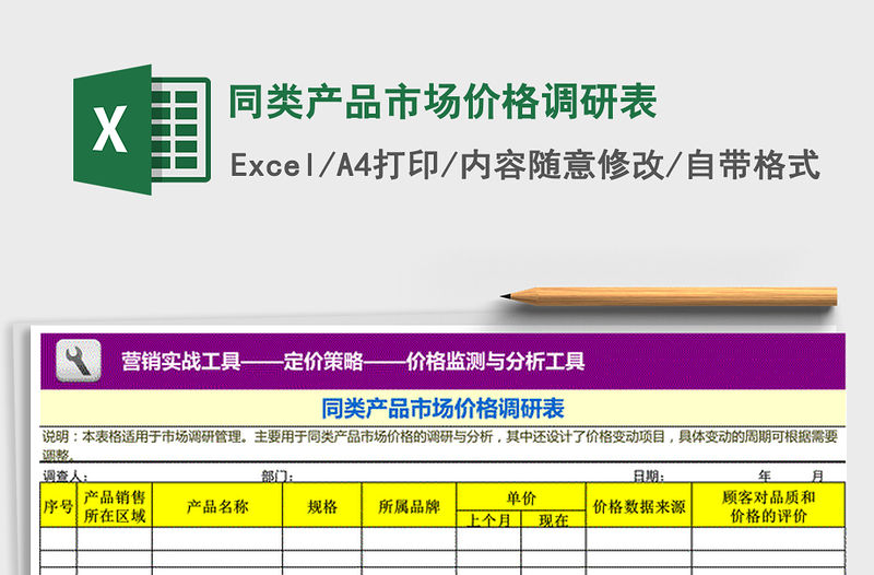 2021年同類產品市場價格調研表