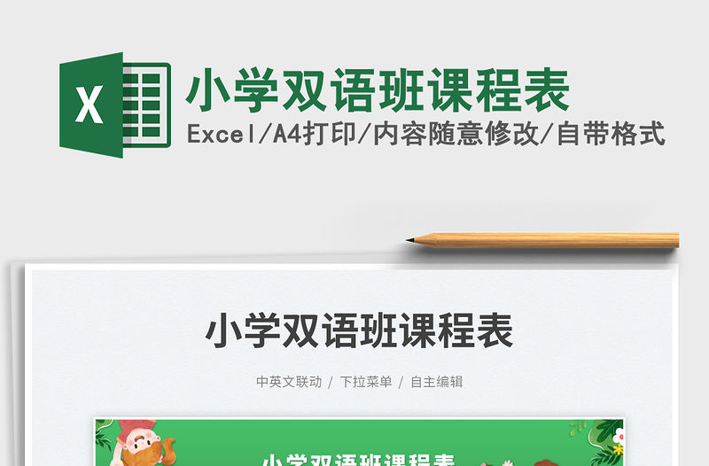 2023小學(xué)雙語班課程表免費下載