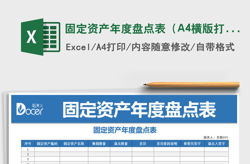 2022固定資產(chǎn)年度盤點(diǎn)表(A4橫版打印)免費(fèi)下載