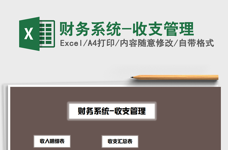 2021年財(cái)務(wù)系統(tǒng)-收支管理免費(fèi)下載