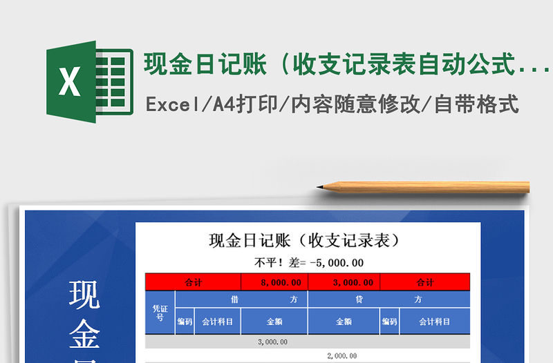 2021年現(xiàn)金日記賬（收支記錄表自動公式計算提醒）