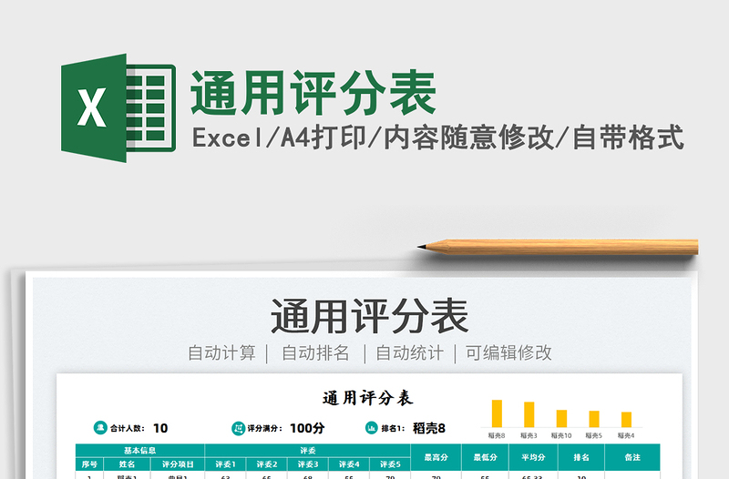 2022通用評(píng)分表免費(fèi)下載