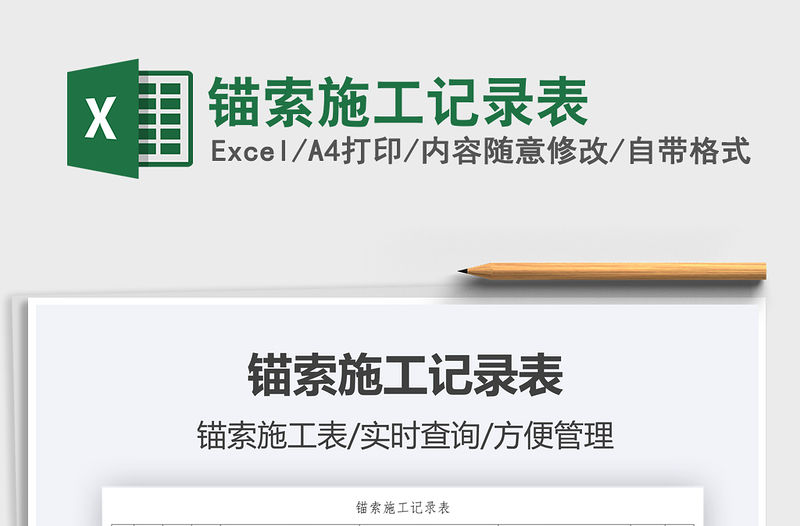 2021錨索施工記錄表免費下載