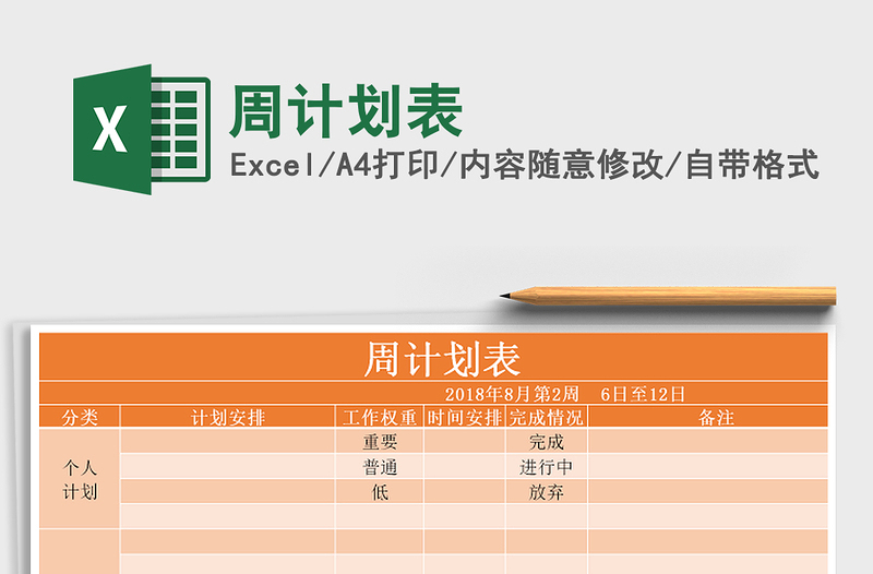 2021年周計(jì)劃表
