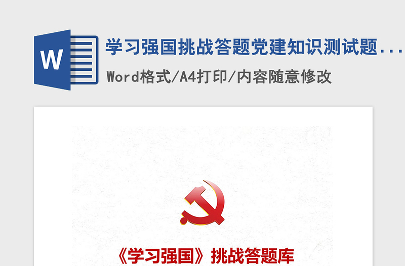 2021年學(xué)習(xí)強(qiáng)國(guó)挑戰(zhàn)答題黨建知識(shí)測(cè)試題庫(kù)