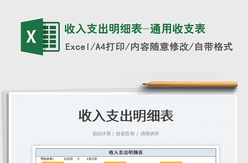 2021收入支出明細(xì)表-通用收支表免費(fèi)下載