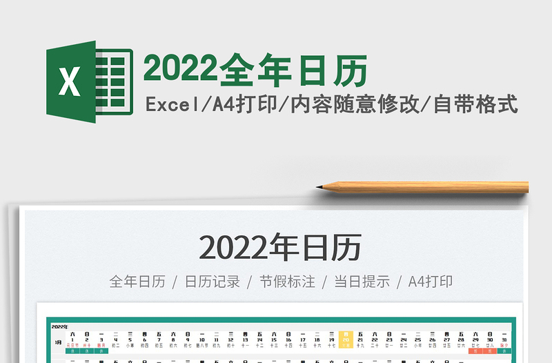 2022全年日歷