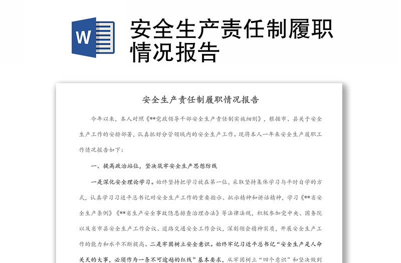 安全生產(chǎn)責(zé)任制履職情況報(bào)告