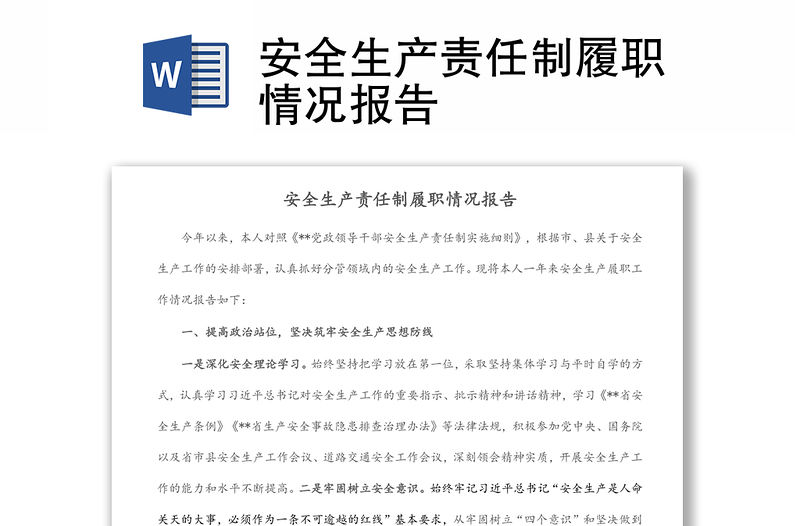 安全生產責任制履職情況報告