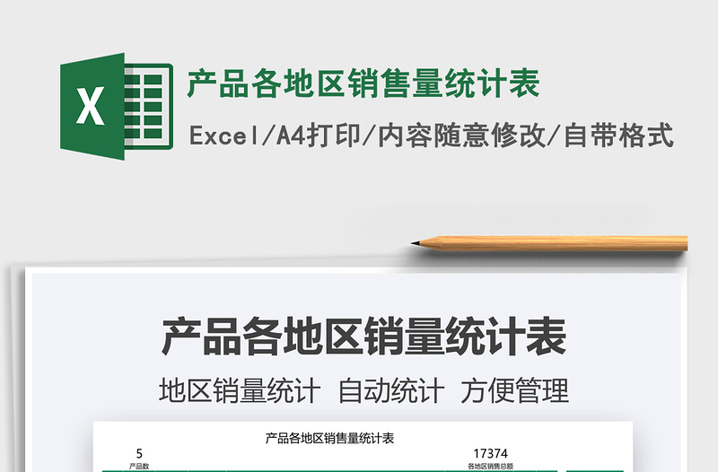 2022產(chǎn)品各地區(qū)銷售量統(tǒng)計(jì)表免費(fèi)下載