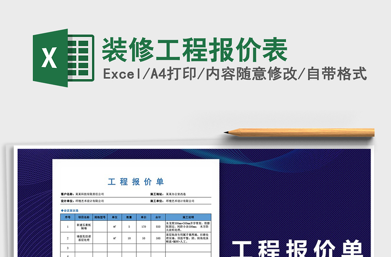 2021年装修工程报价表