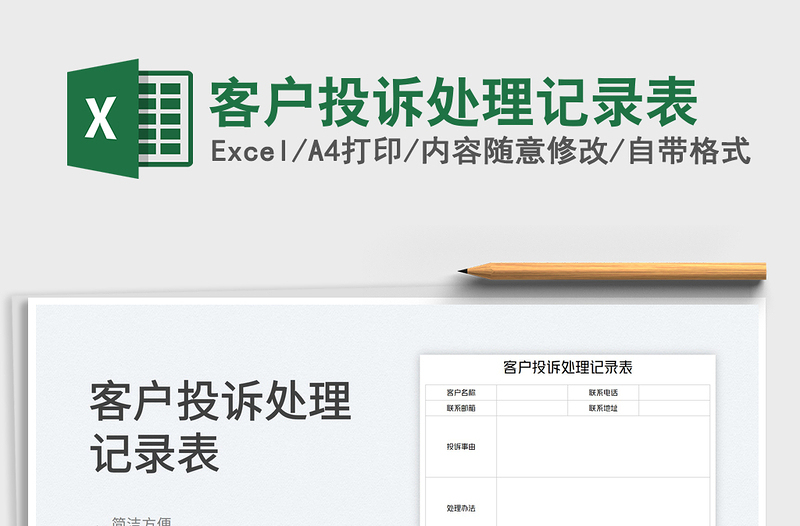 2022客戶投訴處理記錄表免費下載