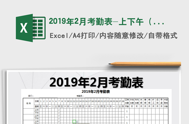 2021年2019年2月考勤表-上下午（自动计算）