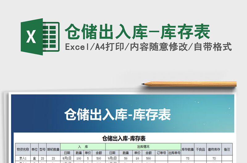 2022年倉儲出入庫-庫存表