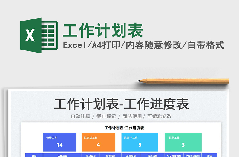 2022工作計(jì)劃表免費(fèi)下載