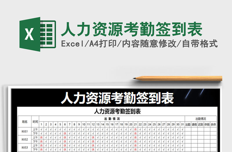 2021年人力資源考勤簽到表