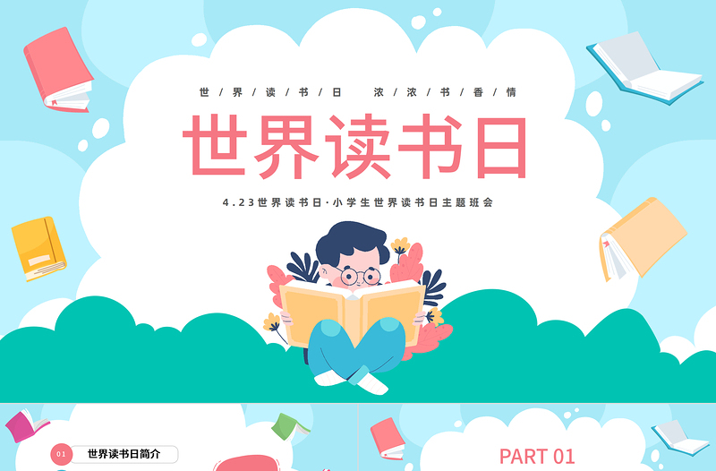 2023讀書不覺已春深PPT卡通風(fēng)小學(xué)生世界讀書日主題班會課件模板下載