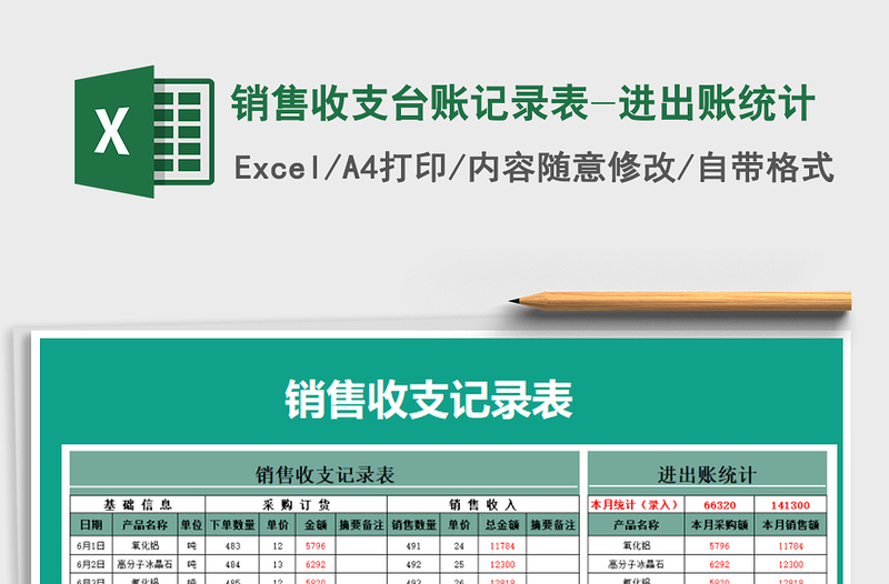 2021年銷售收支臺(tái)賬記錄表-進(jìn)出賬統(tǒng)計(jì)