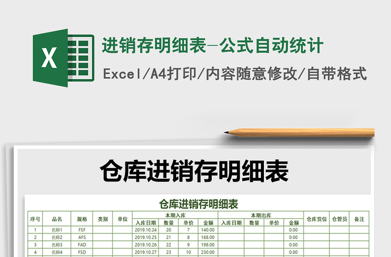 2021年進銷存明細表-公式自動統(tǒng)計