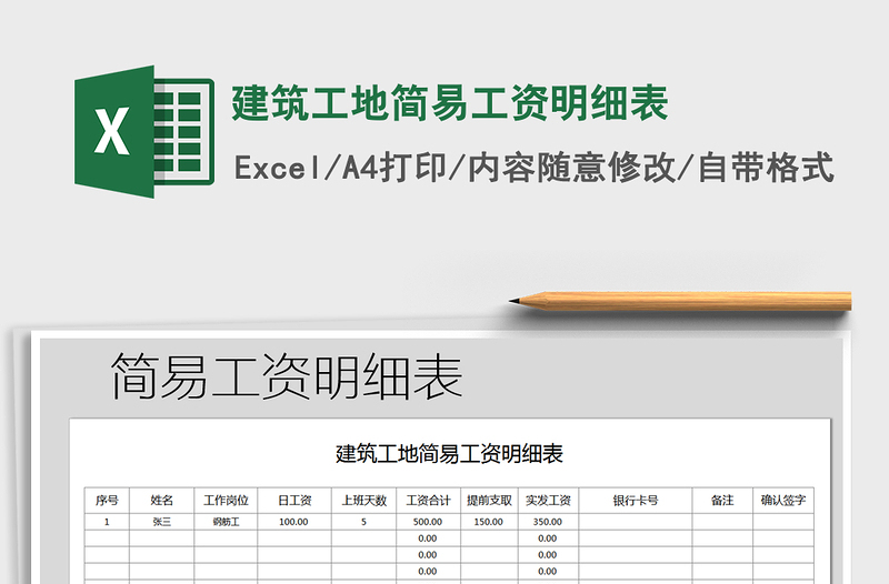 2021年建筑工地简易工资明细表