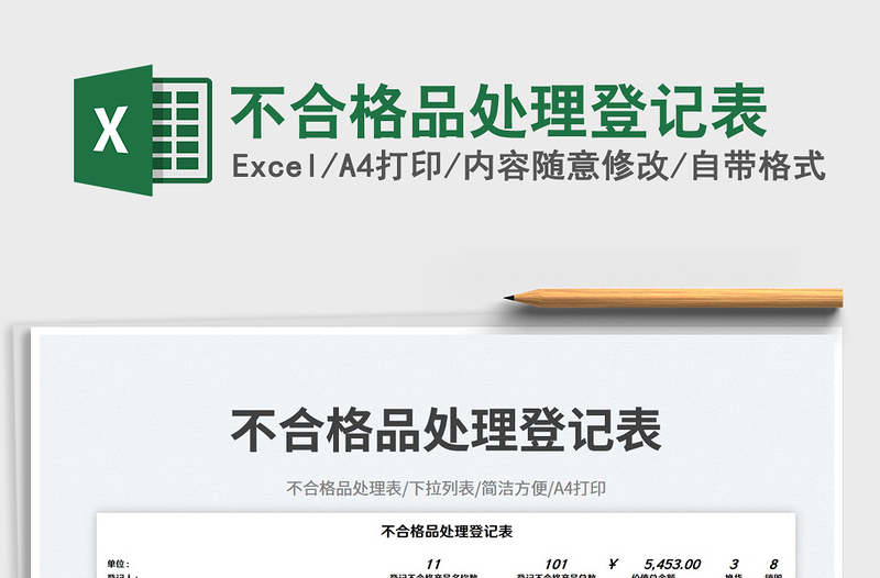 2023不合格品處理登記表免費(fèi)下載