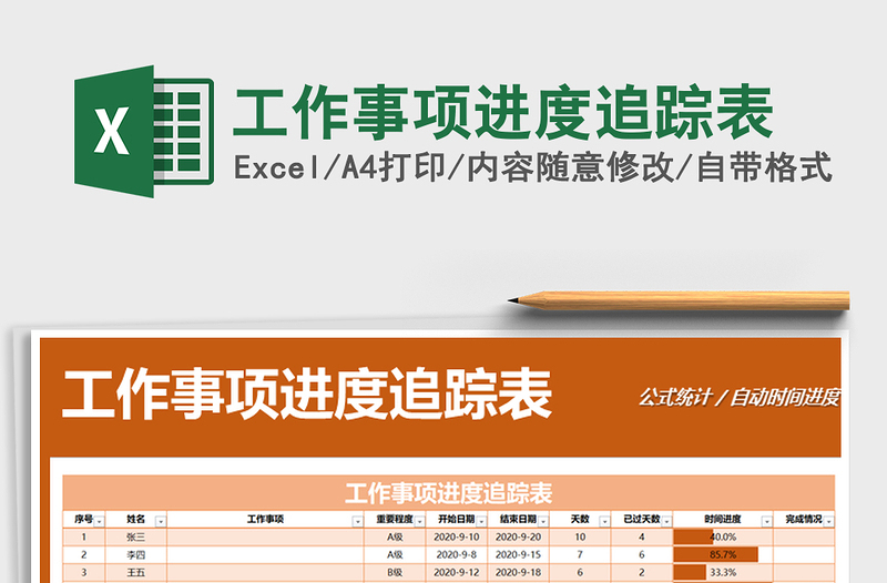 2021年工作事项进度追踪表免费下载