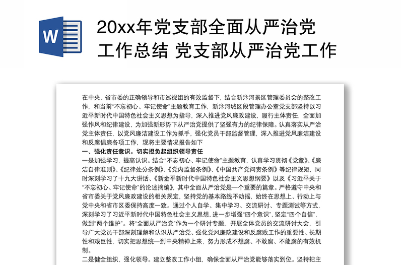 20xx年党支部全面从严治党工作总结 党支部从严治党工作