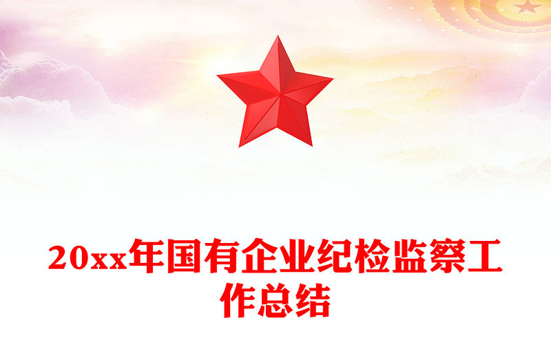 20xx年國有企業紀檢監察工作總結