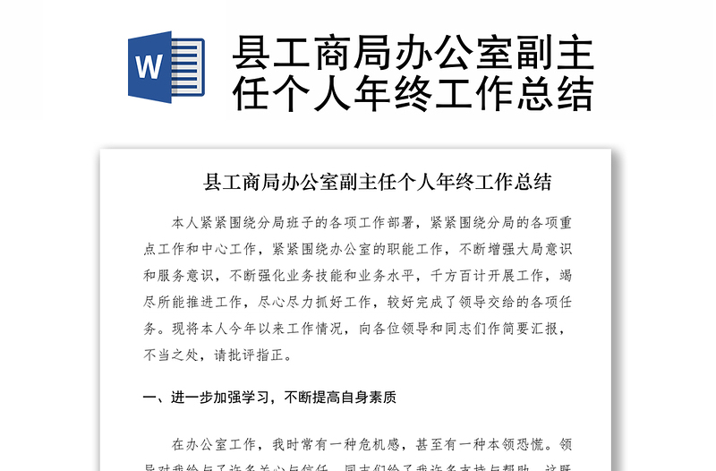 2021縣工商局辦公室副主任個(gè)人年終工作總結(jié)
