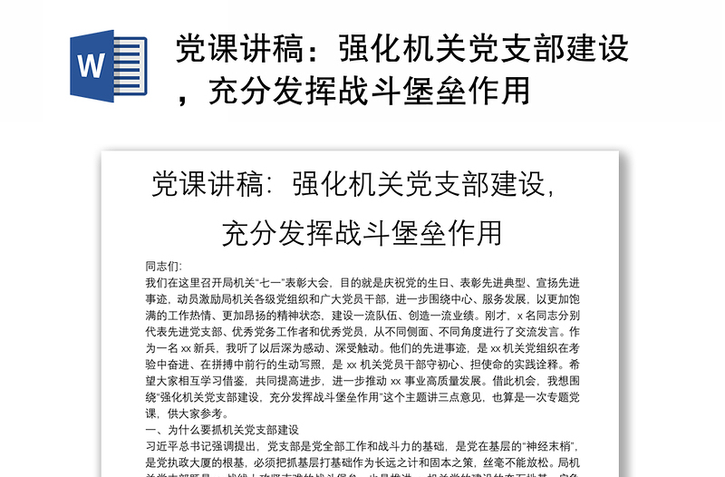 黨課講稿：強化機關黨支部建設，充分發(fā)揮戰(zhàn)斗堡壘作用