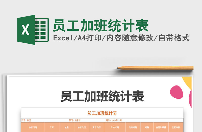 2021年員工加班統(tǒng)計表