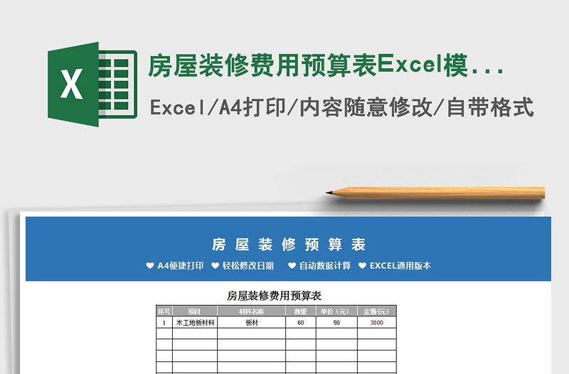 2021房屋装修费用预算表Excel模板免费下载