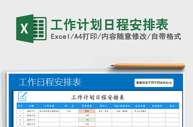 2021年工作计划日程安排表