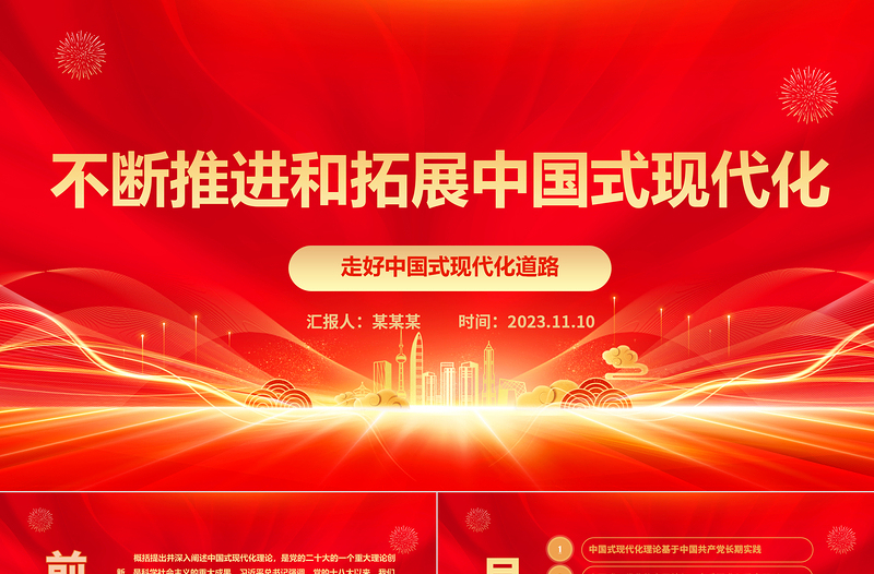 2023深入學(xué)習(xí)中國(guó)式現(xiàn)代化理論ppt紅色光效走好中國(guó)式現(xiàn)代化道路黨員干部專題學(xué)習(xí)黨課課件