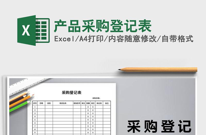2021年產(chǎn)品采購(gòu)登記表