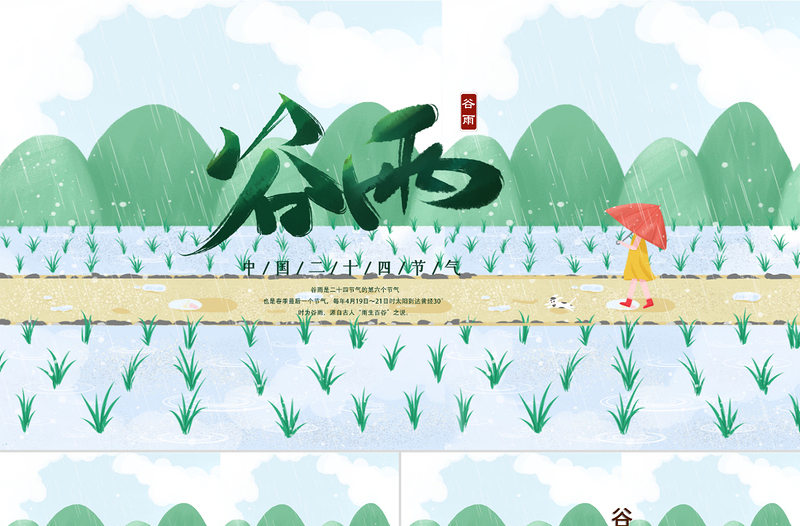 清新插畫風(fēng)二十四節(jié)氣谷雨P(guān)PT模板