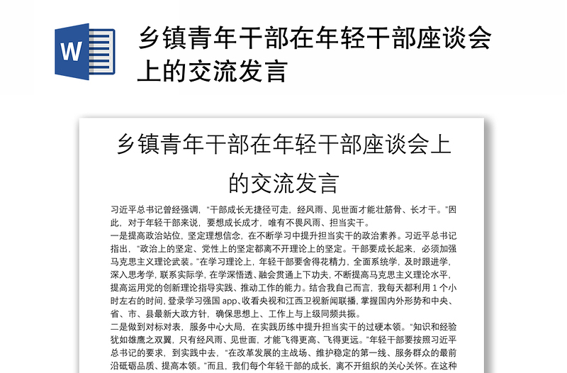 鄉(xiāng)鎮(zhèn)青年干部在年輕干部座談會(huì)上的交流發(fā)言