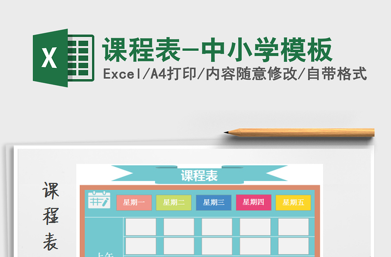 2022年課程表-中小學模板免費下載