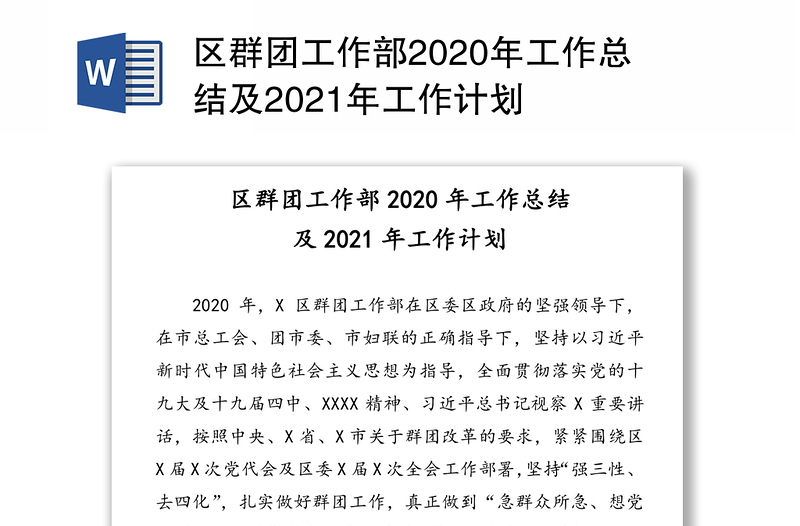 區(qū)群團工作部2020年工作總結(jié)及2021年工作計劃