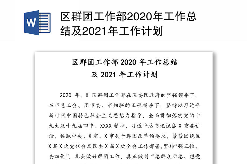 區群團工作部2020年工作總結及2021年工作計劃