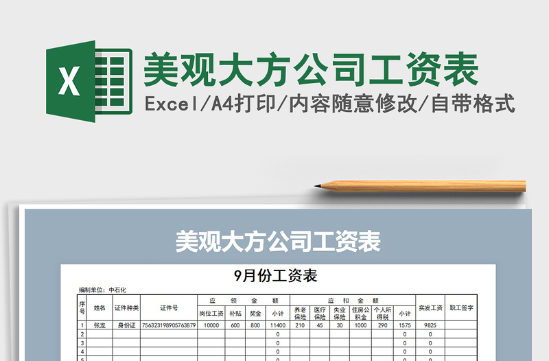 2021年美观大方公司工资表免费下载