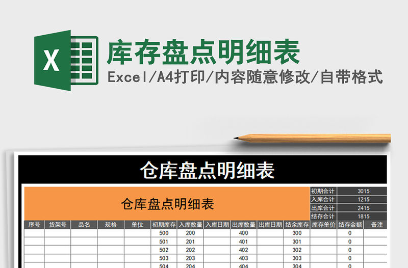 2021年庫存盤點明細表