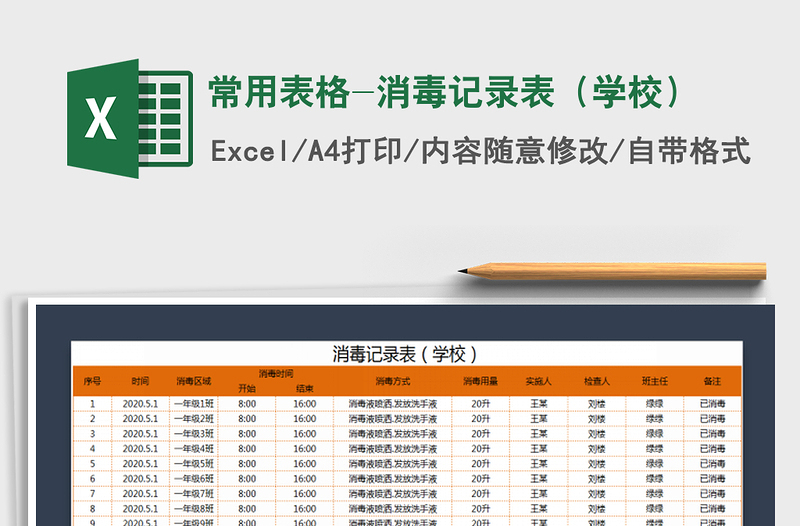 2021年常用表格-消毒记录表（学校）