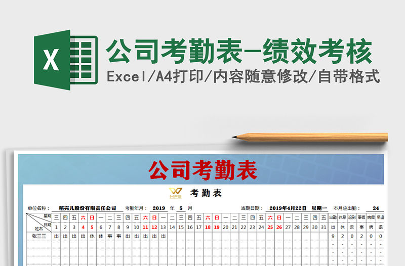 2021年公司考勤表-績效考核免費下載