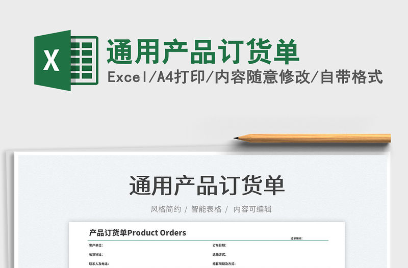 2022通用產品訂貨單免費下載