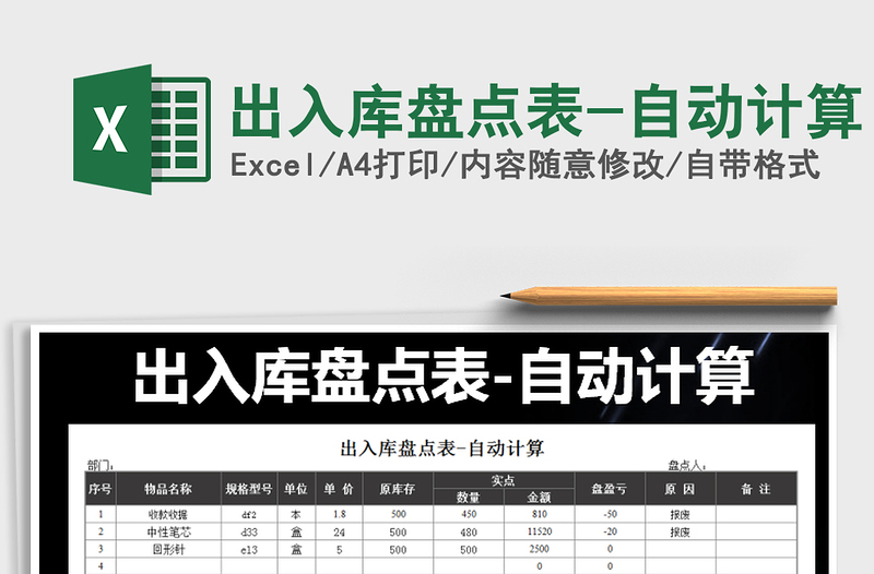 2021年出入庫(kù)盤點(diǎn)表-自動(dòng)計(jì)算