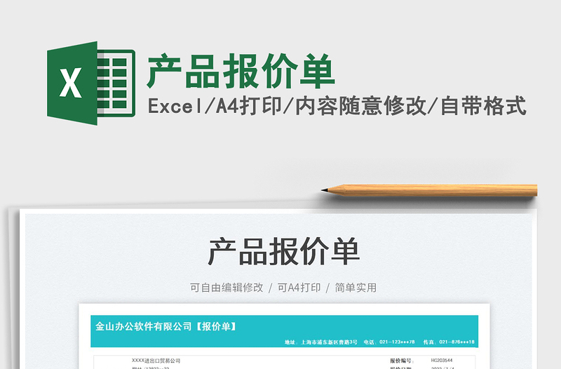 2023產(chǎn)品報(bào)價(jià)單免費(fèi)下載